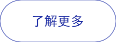 了解更多.png