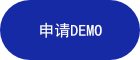 申请demo.png