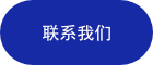 联系我们.png